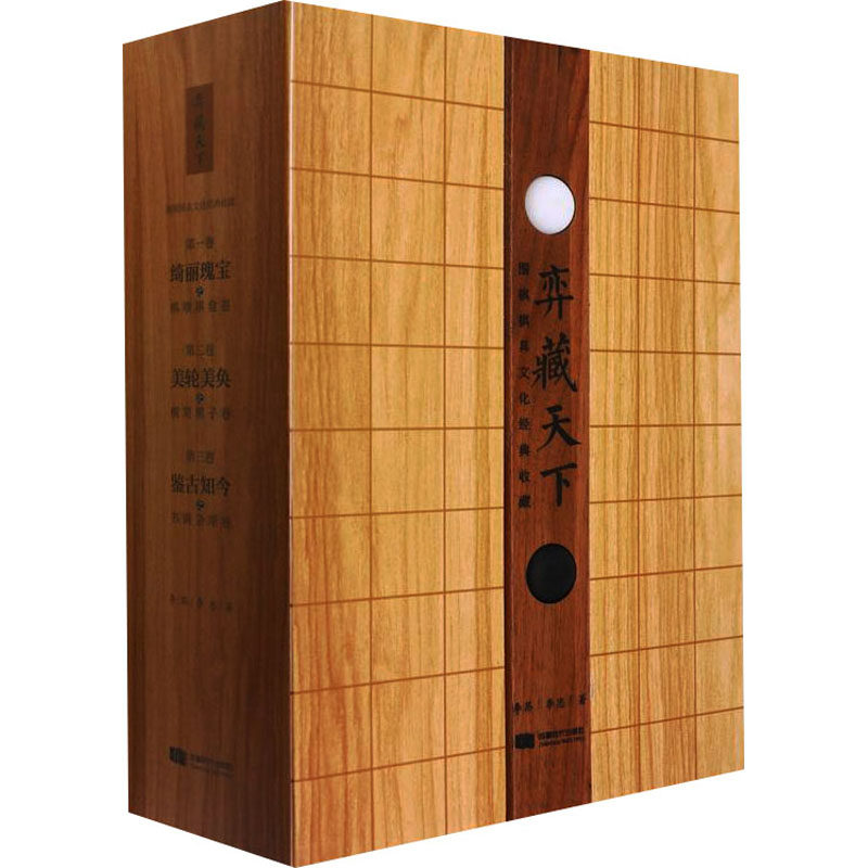【新华文轩】弈藏天下 围棋棋具文化经典收藏(1-3) 李昂,李忠 正版书籍 新华书店旗舰店文轩官网 成都时代出版社
