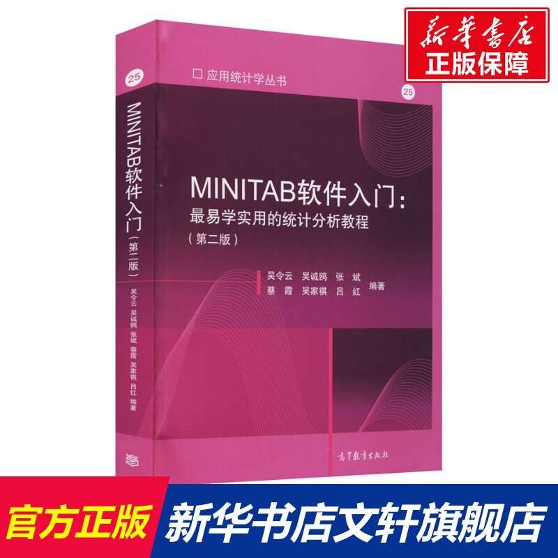 【新华文轩】MINITAB软件入门:最易学实用的统计分析教程(第2版) 正版书籍 新华书店旗舰店文轩官网 高等教育出版社 书籍/杂志/报纸 计算机软件工程（新） 原图主图