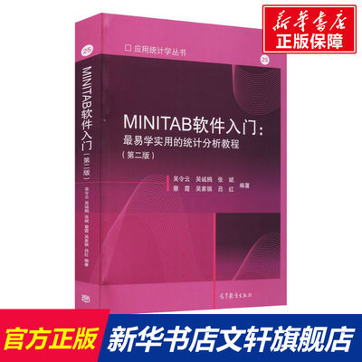 【新华文轩】MINITAB软件入门:最易学实用的统计分析教程(第2版) 正版书籍 新华书店旗舰店文轩官网 高等教育出版社