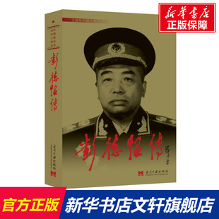 彭德怀传 当代中国出版社 正版书籍 新华书店旗舰店文轩官网