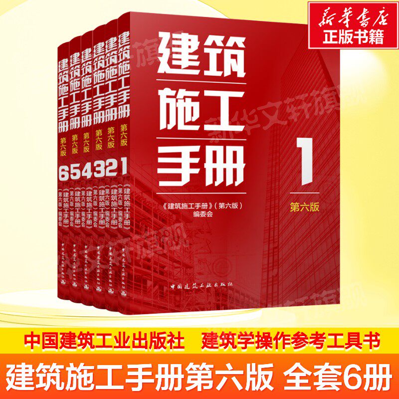 建筑施工手册第六版 全套1-6册 建工社官方正版建筑工程解析书籍建筑学操作书籍测量钢筋混凝土工程装修电气安装装修工程技术手册