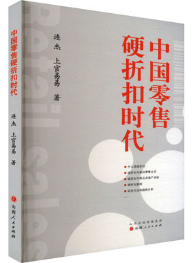 中国零售硬折扣时代 连杰,上官易易 山西人民出版社 正版书籍 新华书店旗舰店文轩官网