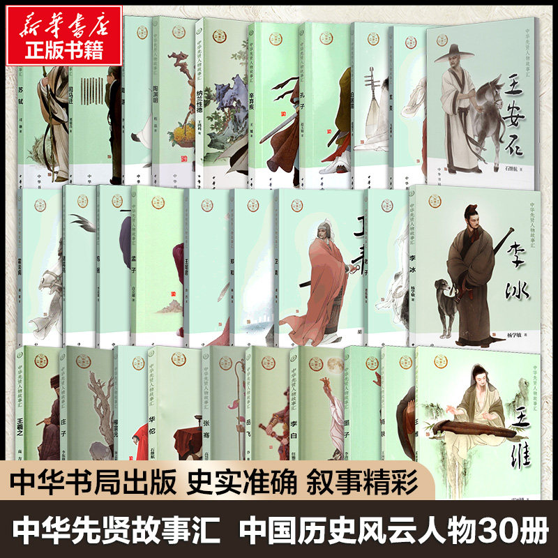 中华历史风云人物30册中华书局