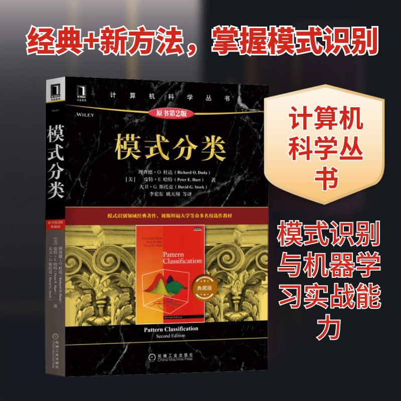 模式分类 原书第2版 典藏版 (美)理查德·O.杜达,(美)皮特·E.哈特,(美)大卫·G.斯托克 正版书籍 新华书店旗舰店文轩官网