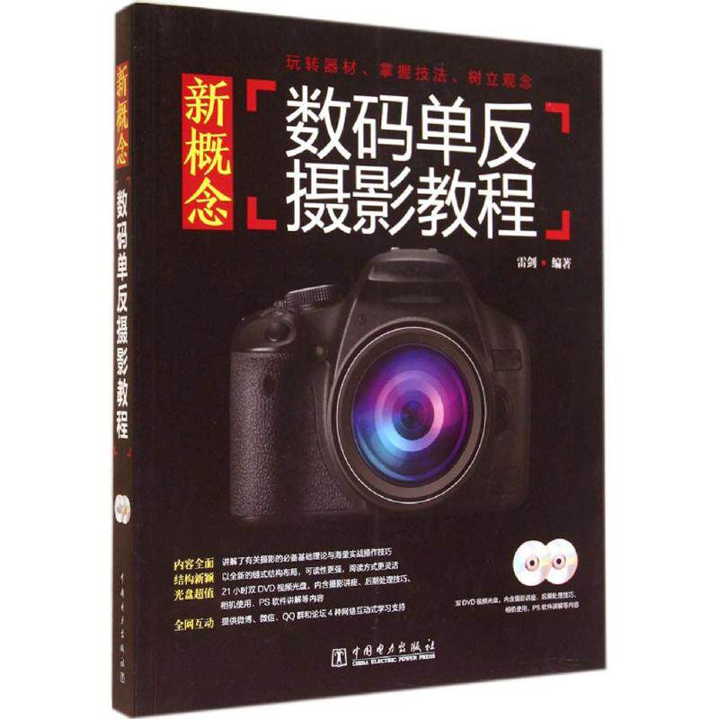 新概念数码单反摄影教程 无 正版书籍 新华书店旗舰店文轩官网 中国电力出版社怎么看?