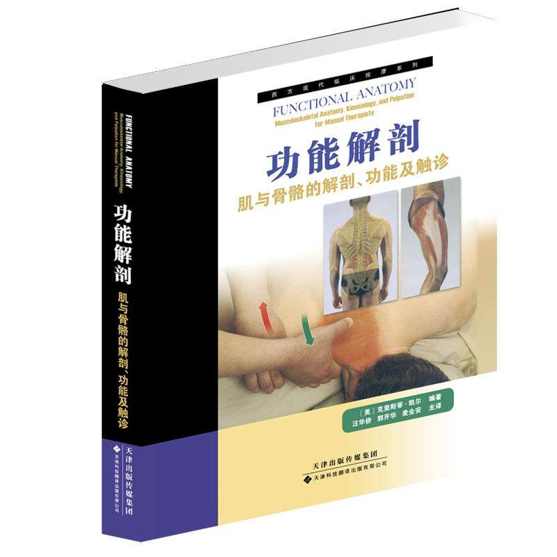 功能解剖:肌与骨骼的解剖,功能及触诊 解剖列车 新华书店正版书 运动解剖学书籍