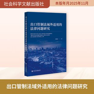 出口管制法域外适用的法律问题研究 马铭骏 著 社会科学文献出版社 正版书籍 新华书店旗舰店文轩官网