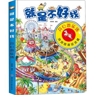 【新华文轩】就是不好找 开心游乐场 胡媛媛 正版书籍 新华书店旗舰店文轩官网 北方妇女儿童出版社