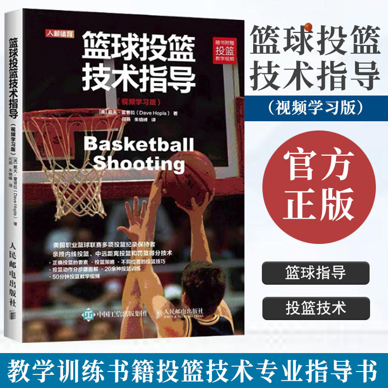 篮球投篮技术指导 视频学习版 篮球教练教学训练书籍基础动作技巧实战知识技术入门教材篮球战术书裁判规则手册投篮技术专业指导书