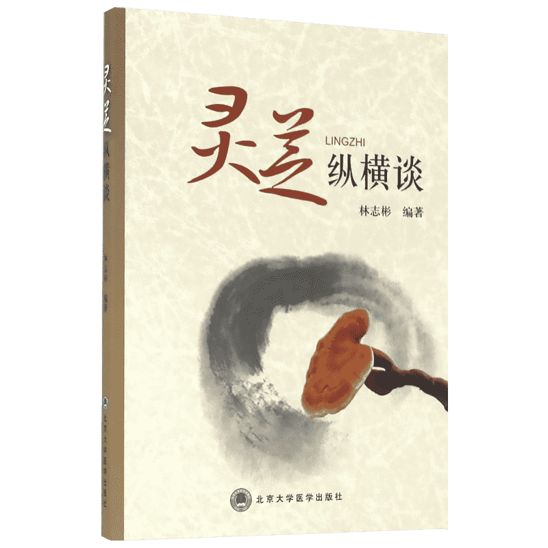 灵芝纵横谈 林志彬 编著 正版书籍 新华书店旗舰店文轩官网 北京大学医学出版社
