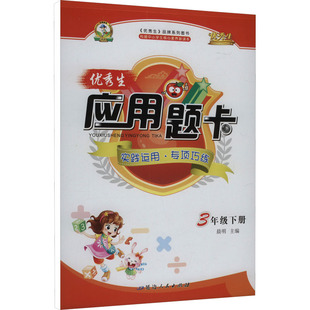 【新华正版】优秀生应用题卡 3年级 下册 人教版 正版书籍 新华书店旗舰店文轩官网 延边人民出版社