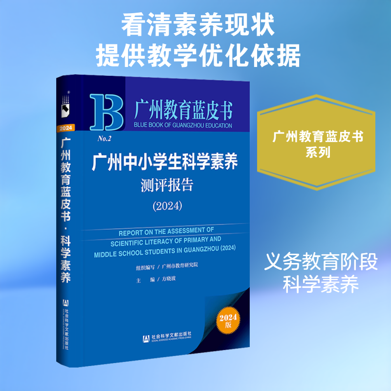 【新华文轩】广州中小学生科学素养测评报告(2024) 正版书籍 新华书店旗舰店文轩官网 社会科学文献出版社