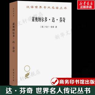 莱奥纳尔多·达·芬奇 自然与人的惊世杰作 (英)马丁·肯普 世界名人传记丛书初高中生课外读物 正版书籍新华书店旗舰店商务印书馆