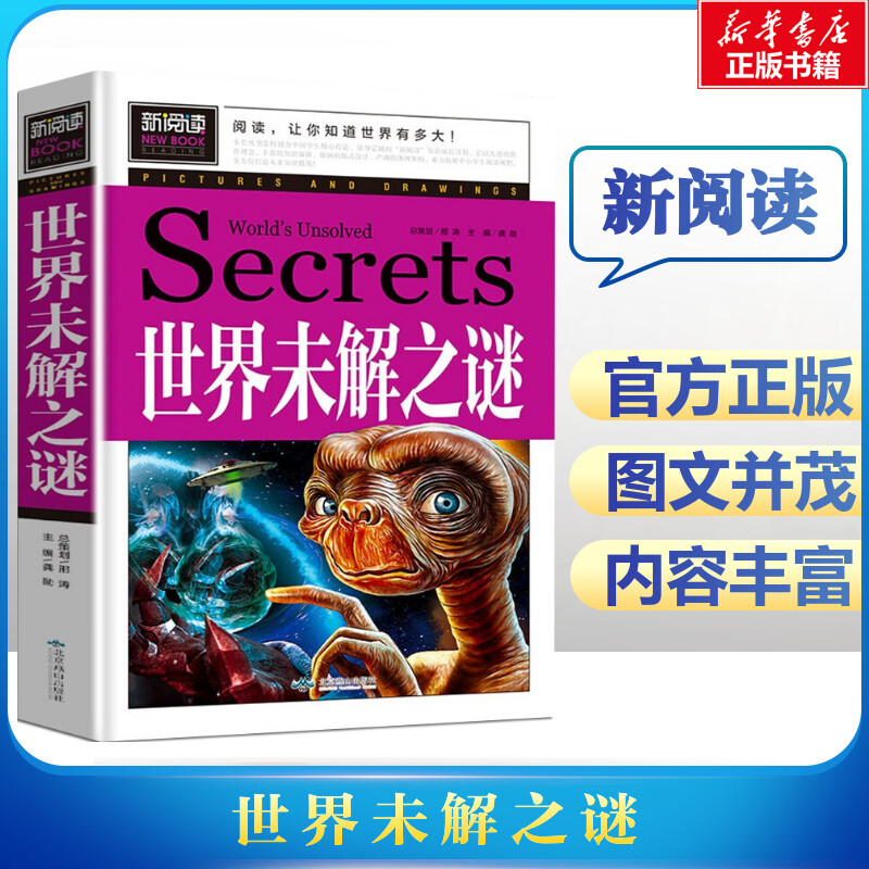 世界未解之谜中国少年儿童