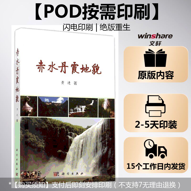 (按需印刷POD版)赤水丹霞地貌 黄进 科学出版社 正版书籍 新华书店旗舰店文轩官网