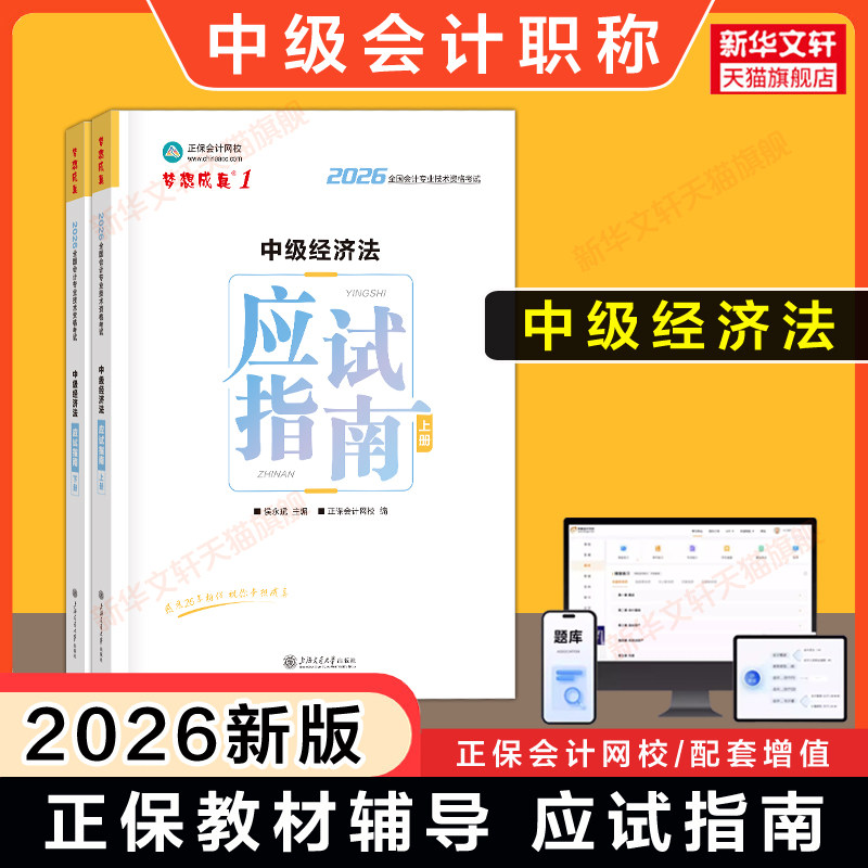 正保会计网校2026年中级经济法应试指南侯永斌 中级会计职称考试书中级会计师梦想成真名师 可搭教材题库历年真题必刷550题图片