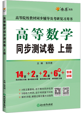 高等数学同济八版/七版上册同步测试卷 燎原大一教材课本高数8版辅导书同济大学第八版学习指导辅导及习题集精解全解练习题册指南