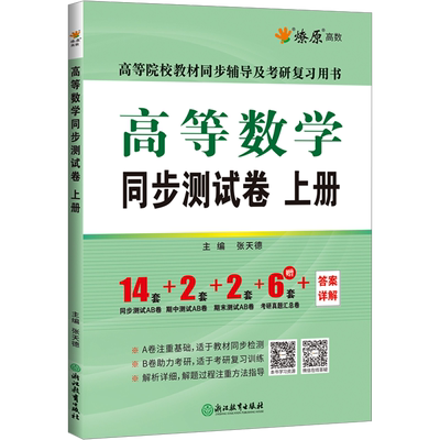 高等数学同济八版/七版上册同步测试卷 燎原大一教材课本高数8版辅导书同济大学第八版学习指导辅导及习题集精解全解练习题册指南