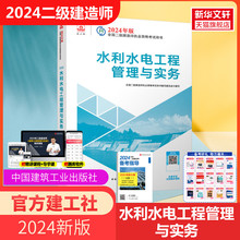 【建工社2024年二级建造师官方教材】二建2024年水利水电教材水利工程管理与实务二建考试资料教材书中国建筑工业出版社