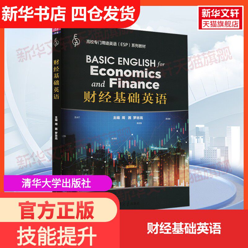 【新华文轩】财经基础英语 正版书籍 新华书店旗舰店文轩官网 清华大学出版社