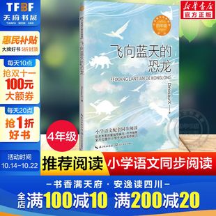 恐龙 飞向蓝天 4四年级小学语文书同步阅读书系必课外阅读书经典 书目小学生读物儿童书籍配套人教版 书目正版 教材推荐 新华文轩