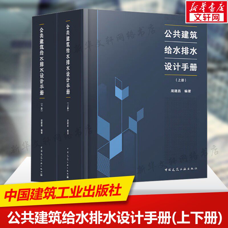公共建筑给水排水设计手册(上下册) 周建昌编著 建筑水系统全流程技术指南规范解读书 中国建筑工业出版社 正版书籍9787112311163