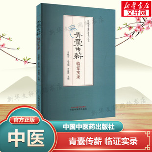 青囊传薪 临证实录 正版书籍 新华书店旗舰店文轩官网 中国中医药出版社