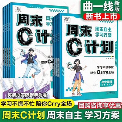 【新华文轩】曲一线53五三周末C计划高中人教版必修一二语文数学英语物理化学生物政治历史地理练习复习资料一高一周末作业学习册