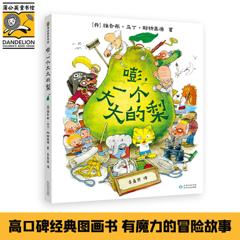 嘭一个大大的梨 儿童绘本正版精装硬壳3-6周岁儿童课外阅读书籍小学一二三年级文学课外阅读图书儿童文学读物绘本童话故事书