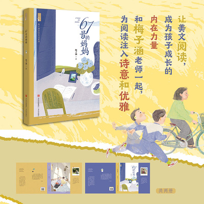 【新华文轩】67号的妈妈 梅子涵亲情美文系列 8-12岁孩子的家庭共读经典语言启蒙书三四五六年级中小学生课外阅读书籍少儿经典文学
