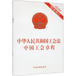 中华人民共和国工会法 中国工会章程 2023年最新修订 中国法制出版社 正版书籍 新华书店旗舰店文轩官网
