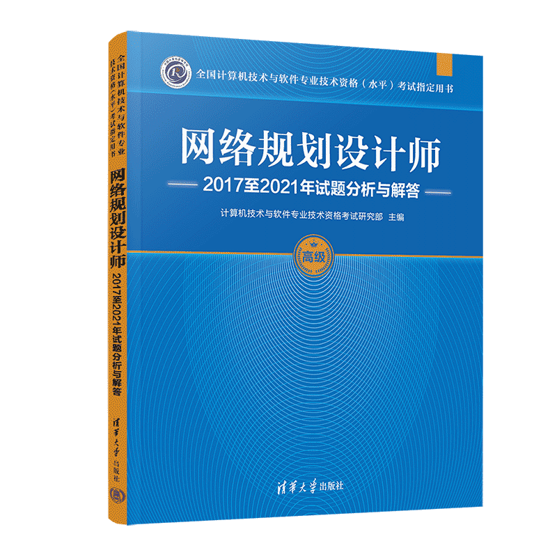 【官方正版】软考高级 网络规划设计师2017至2021年试题分析与解答 网络规划师2025年考试教材教程配套历年真题试卷题库习题资料