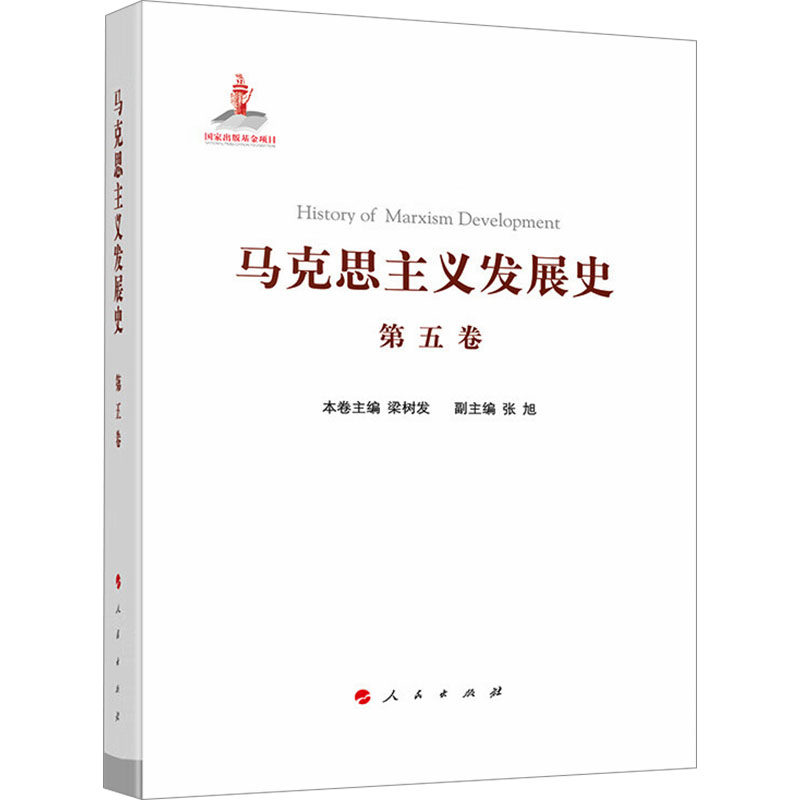 马克思主义发展史 第5卷 十月革命前列宁主义的形成与发展(19世纪末-1917)