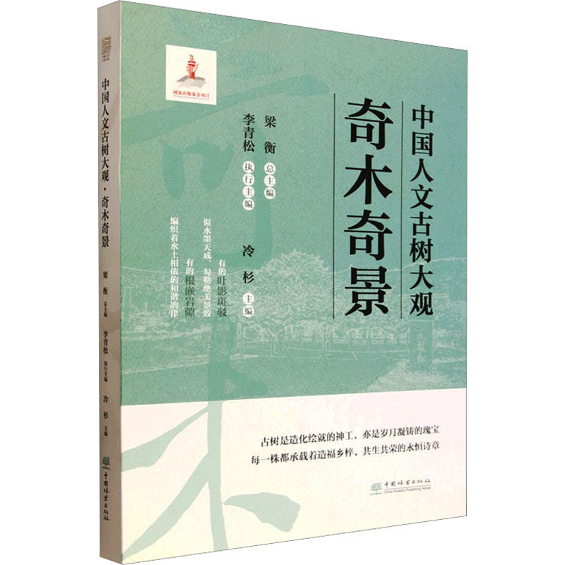 中国人文古树大观奇木奇景 正版书籍 新华书店旗舰店文轩官网 中国林业出版社
