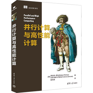 并行计算与高性能计算 (美)罗伯特·罗比,(美)尤莉安娜·萨莫拉 正版书籍 新华书店旗舰店文轩官网 清华大学出版社