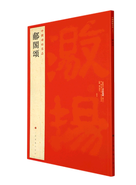 郙阁颂 隶书中国碑帖名品16大红袍 历史文物原色原贴注解释文上海书画官方正版收藏鉴赏书法临摹贴 软毛笔书法字帖 中国碑帖名品