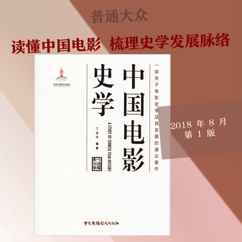 【新华文轩】中国电影史学 丁亚平 正版书籍 新华书店旗舰店文轩官网 中国广播影视出版社