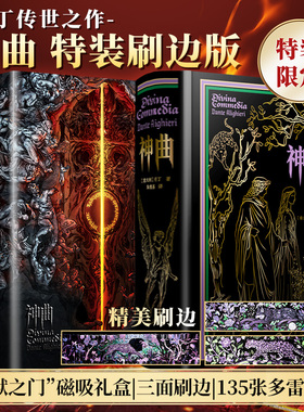 【特装刷边礼盒】神曲三册大合集  磁扣对开礼盒 但丁传世之作 135张多雷定制插画 世界文学史的伟大作品世界名著书籍 上海译文