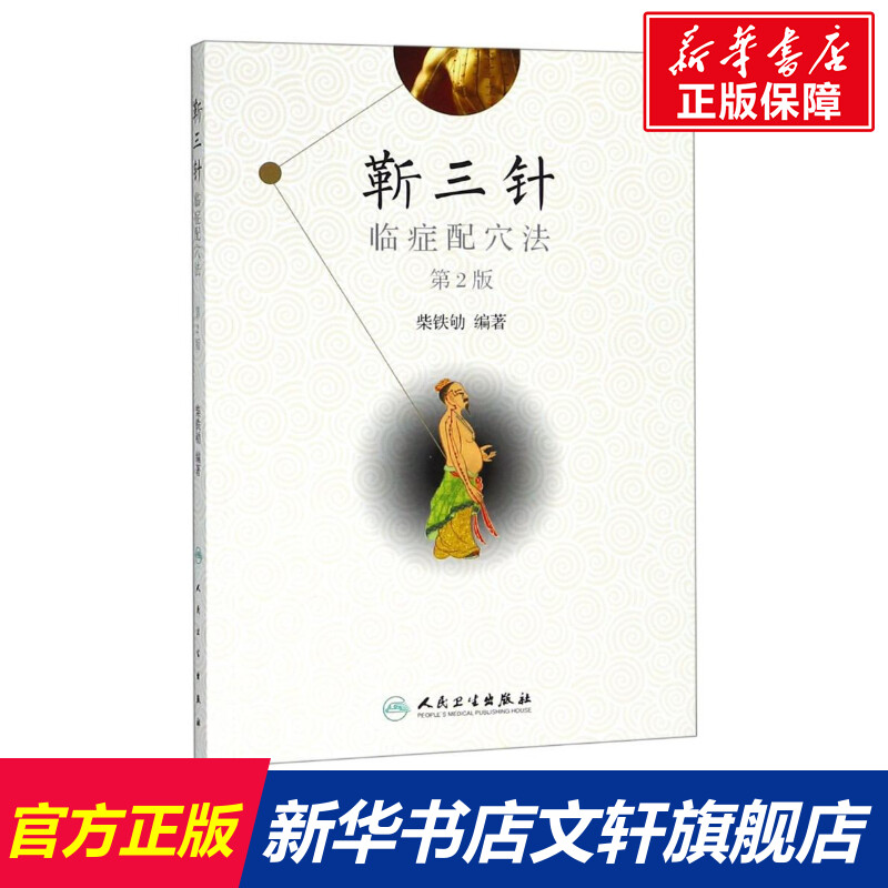 【新华文轩】靳三针临症配穴法(第2版) 编者:柴铁劬 著作 著 方剂学、针灸推拿普通大众方剂学、针灸推拿 人民卫生出版社正版书籍