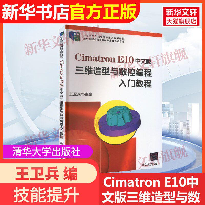 【官方正版】Cimatron E10中文版三维造型与数控编程入门教程清华大学出版社王卫兵 编9787302351269教材练习题集辅导新华书店旗舰