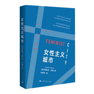 女性主义城市 (加)莱斯莉·克恩 上海人民出版社 正版书籍 新华书店旗舰店文轩官网