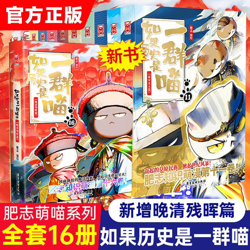 【新华文轩】如果历史是一群喵第16册正版肥志百科假如历史是一群喵漫画书大清风云篇 南宋金元篇乱世三国春秋战国晚清残晖
