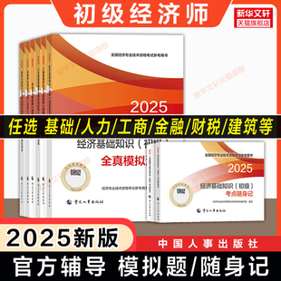 官方模拟题2025年初级经济师全真模拟测试经济基础知识练习题集教材题库刷题真题人力资源管理工商金融建筑财税产权农业 新版
