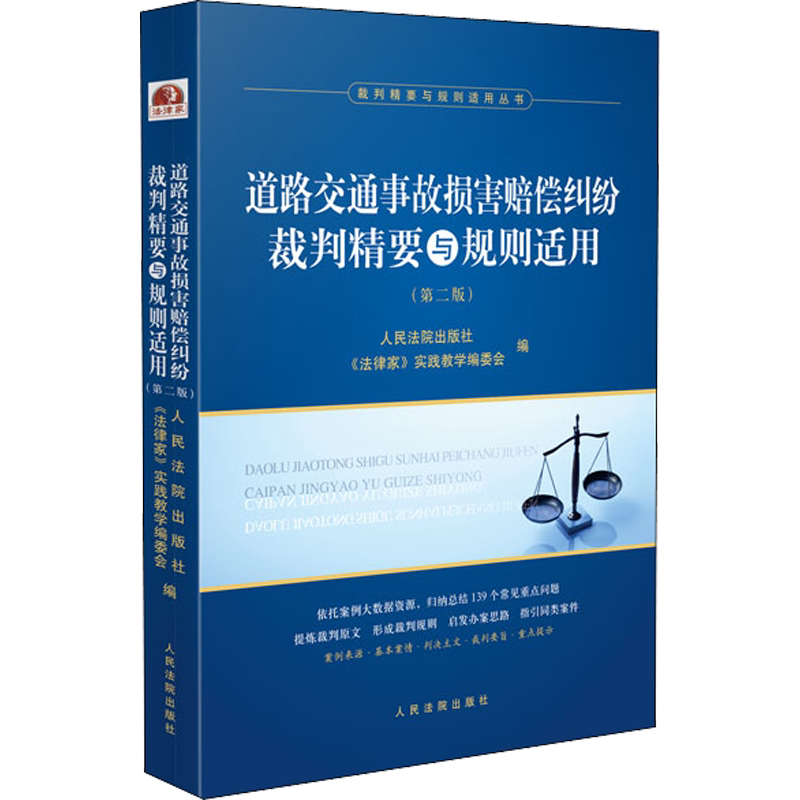 道路交通事故损害赔偿纠纷裁判精要与规则适用(第2版) 人民法院出版社 正版书籍 新华书店旗舰店文轩官网
