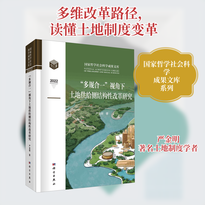 "多规合一"视角下土地供给侧结构性改革研究 严金明 科学出版社 正版书籍 新华书店旗舰店文轩官网