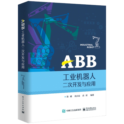 【新华文轩】ABB工业机器人二次开发与应用 陈� 正版书籍 新华书店旗舰店文轩官网 电子工业出版社