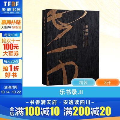 【新华文轩】乐书录 II 沈乐平 正版书籍 新华书店旗舰店文轩官网 上海书画出版社