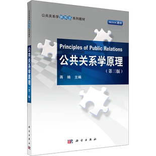 【新华文轩】公共关系学原理(第3版) 正版书籍 新华书店旗舰店文轩官网 科学出版社