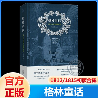 【新华文轩】格林童话 1812/1815初版合集(权威全译本) 德文初版手注本 (德)雅各布·格林,(德)威廉·格林