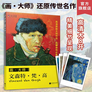 裱临摹鉴赏装 大八开散页可装 饰画册 世界名画欧洲西方经典 凡高画集 文森特·梵·高 油画图册书籍新华文轩 画大师系列画帖